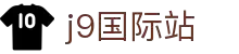 J9国际站官方网站-J9集团